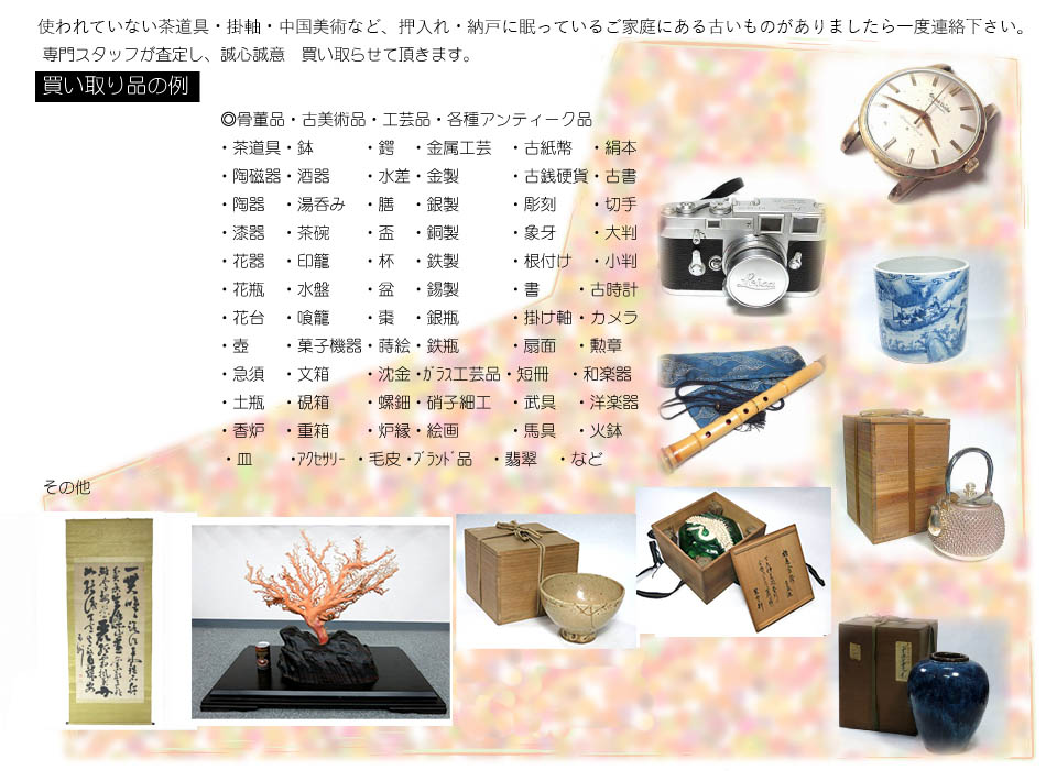 ・留袖　　・袋帯　　　・茶道具・鉢　　　・鍔　・金属工芸　・古紙幣　・絹本　