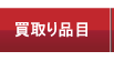 買取品目