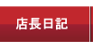 店長日記