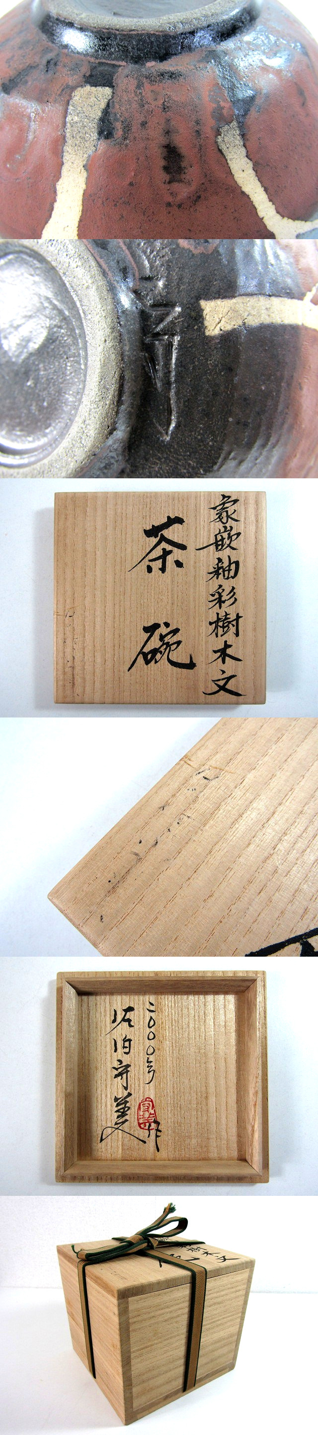 佐伯守美　　象嵌釉彩樹林文　茶碗 佐伯守美 象嵌釉彩樹林文 茶碗 佐伯守美 象嵌釉彩樹林文 茶碗 陶芸家