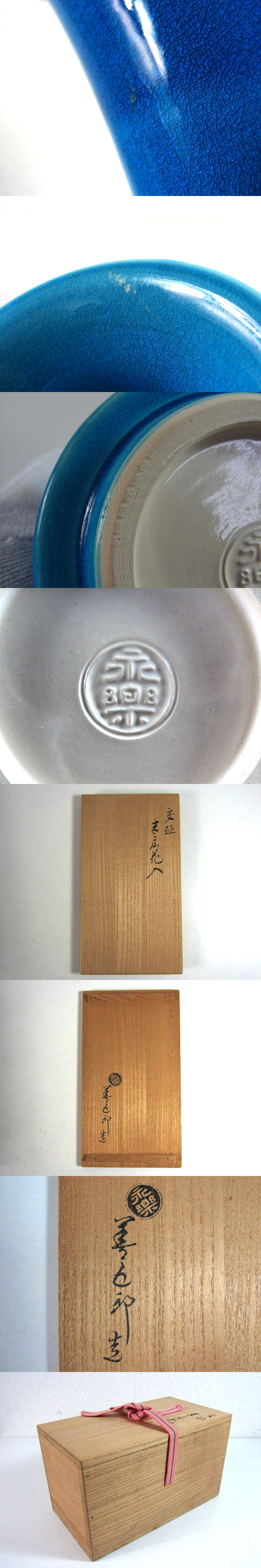 C501 永楽善五郎 交趾 末広花入 茶道具 共箱【説明欄に詳細写真有り