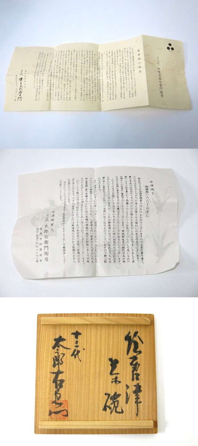 茶碗 絵唐津 唐津焼 十三代 共箱 中里太郎右衛門 中里太郎右衛門窯