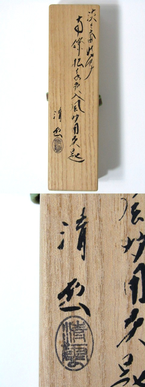 共箱 木村清雲造 2026年最新Yahoo!オークション 南鐐の中古品・新品