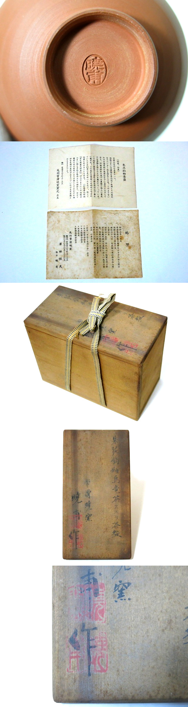 G084 F 常滑暁窯 暁甫 作 朱泥釣釉烏竜茶 ススリ 茶碗 共箱